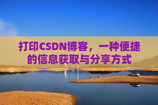 打印CSDN博客，一种便捷的信息获取与分享方式
