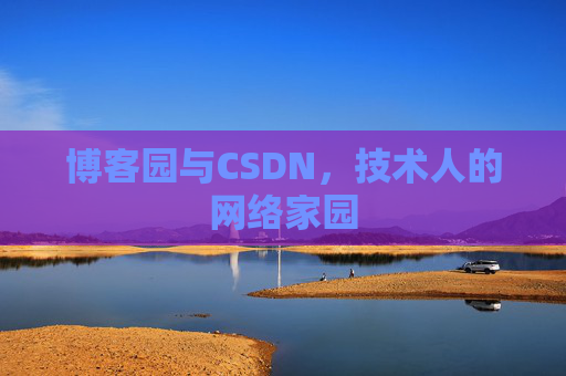 博客园与CSDN，技术人的网络家园